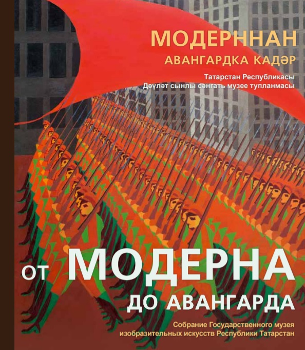 От модерна до авангарда