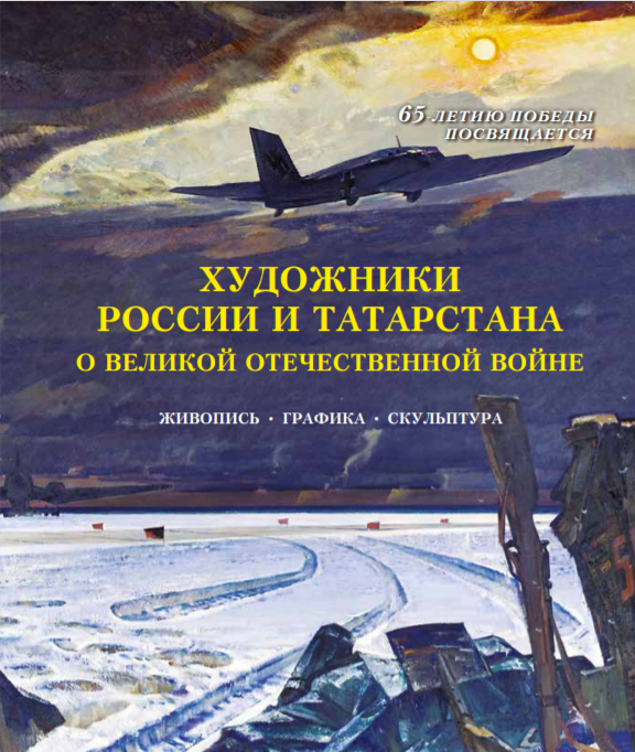 Художники России и Татарстана. О великой отечественной войне.  Из собрания ГМИИ РТ. Живопись, графика, скульптура.