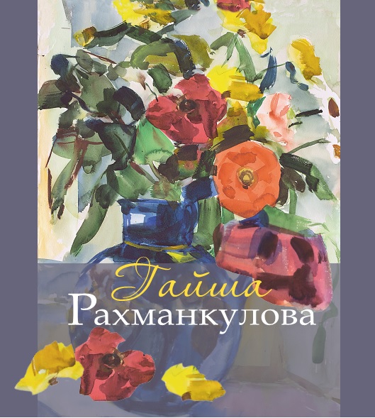 Гайша Рахманкулова. К 100-летию со дня рождения