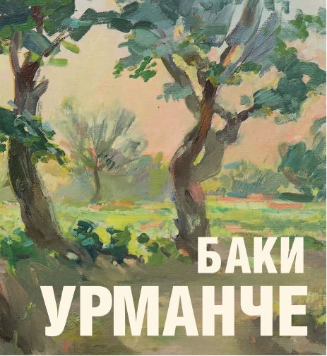 Баки Урманче. Живопись. Графика. Скульптура. Литературное наследие. К 120-летию со дня рождения художника