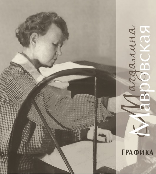 Мавровская Магдалина. К 100-летию со дня рождения