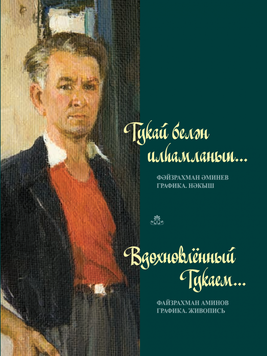 Файзрахман Аминов. Вдохновлённый Тукаем… Графика. Живопись