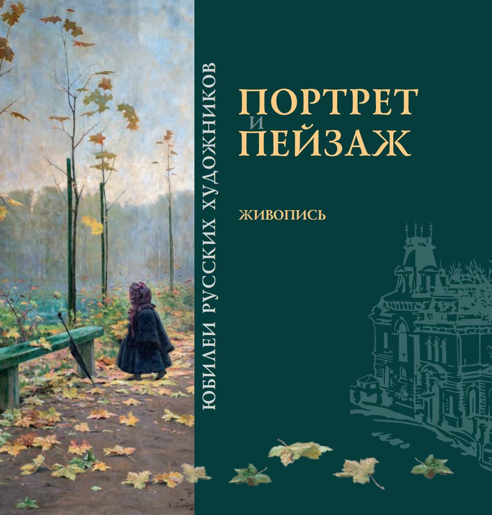 Портрет и Пейзаж в отечественном искусстве XIX – начала XX века из собрания ГМИИ РТ