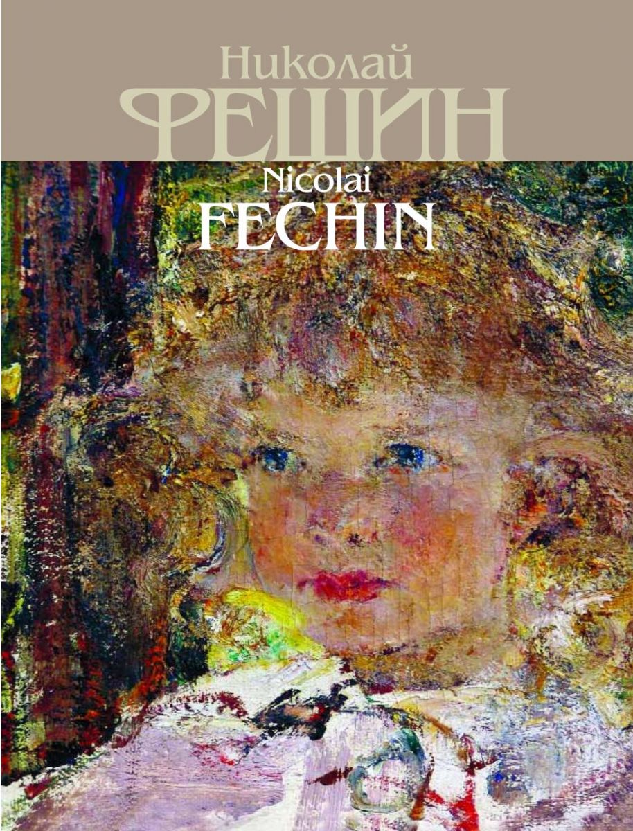 Николай Фешин. К 125-летию со дня рождения