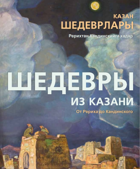 Шедевры из Казани. От Рериха до Кандинского