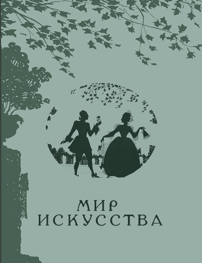 Мир искусства. к 115-летию объединения