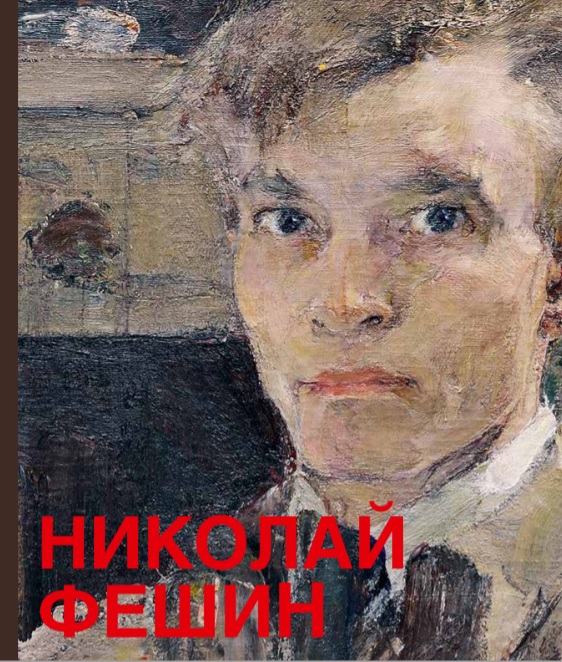 Николай Фешин. Из собрания Государственного музея изобразительных искусств Республики Татарстан