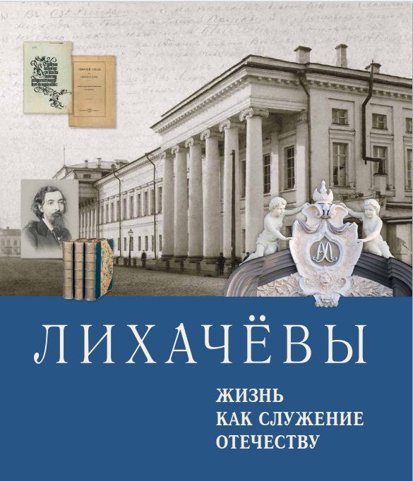 Лихачевы. Жизнь как служение отечеству. Том 1