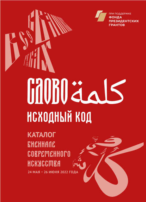 Каталог биеннале СЛОВО