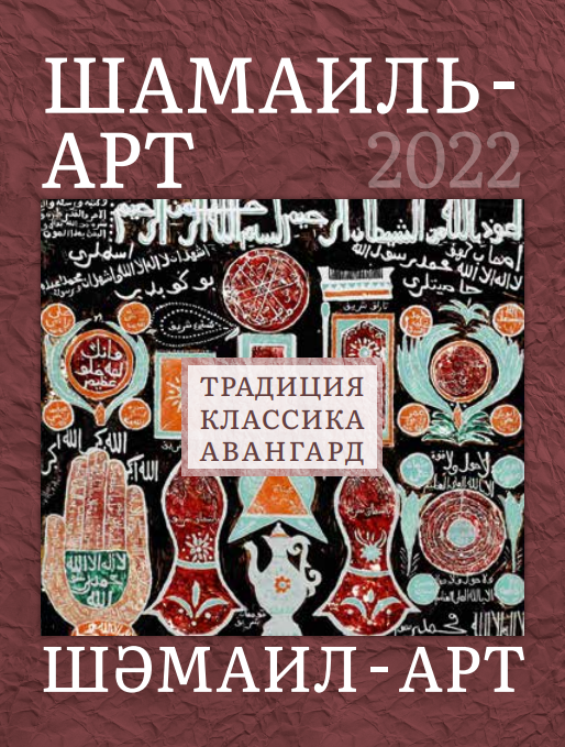 Каталог второго всероссийского фестиваля «Шамаиль-арт»