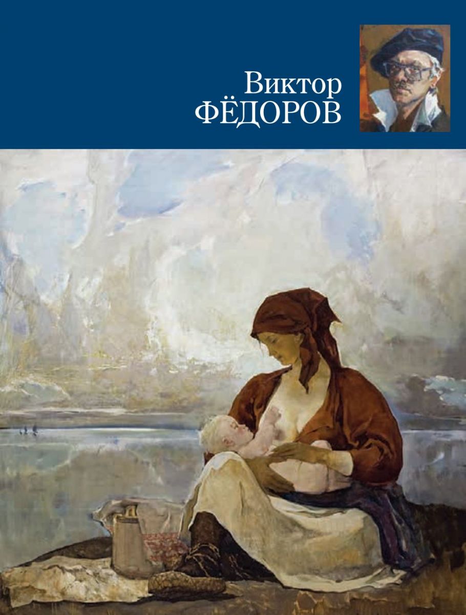 Виктор Федоров. Каталог выставки произведений к 70-летию со дня рождения