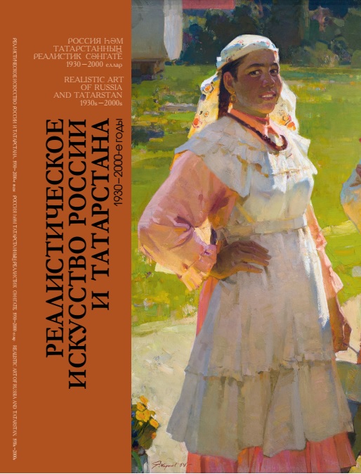 Альбом-каталог «Реалистическое искусство России и Татарстана. 1930–2000-е годы»