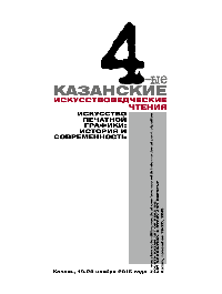 Четвёртые Казанские искусствоведческие чтения. Искусство печатной графики история и современность