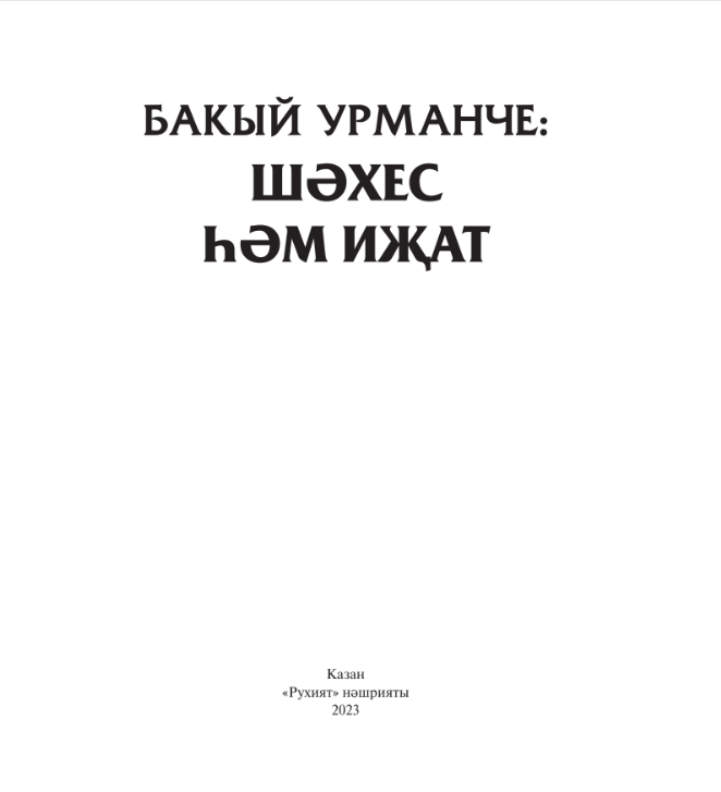 Бакый Урманче шәхес һәм иҗат
