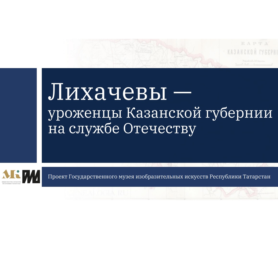 Лихачевы — уроженцы Казанской губернии на службе Отечеству