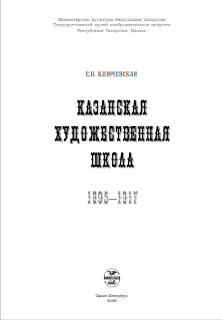 Казанская художественная школа 1895-1917