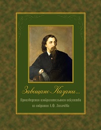 Завещано Казани... — произведения изобразительного искусства из собрания А. Ф. Лихачёва