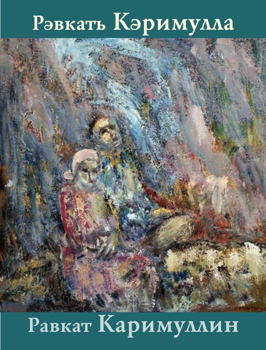Равкат Каримуллин. К 75-летию со дня рождения
