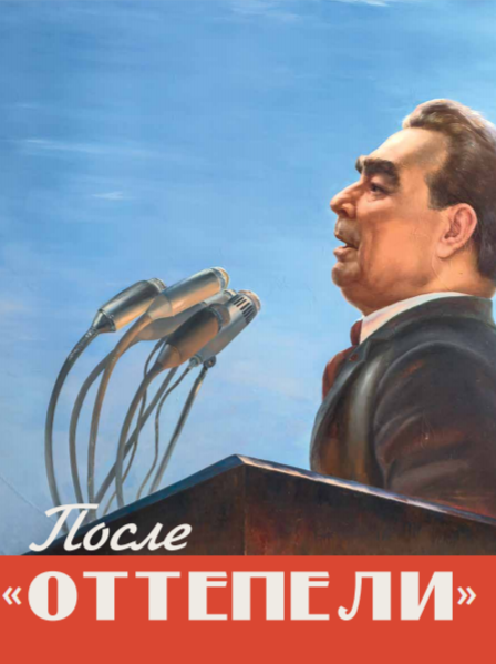 Каталог выставки «После «оттепели». Искусство 1970 – 1980-х годов» (из собрания ГМИИ РТ), организованной в НХГ «Хазинэ» ГМИИ РТ