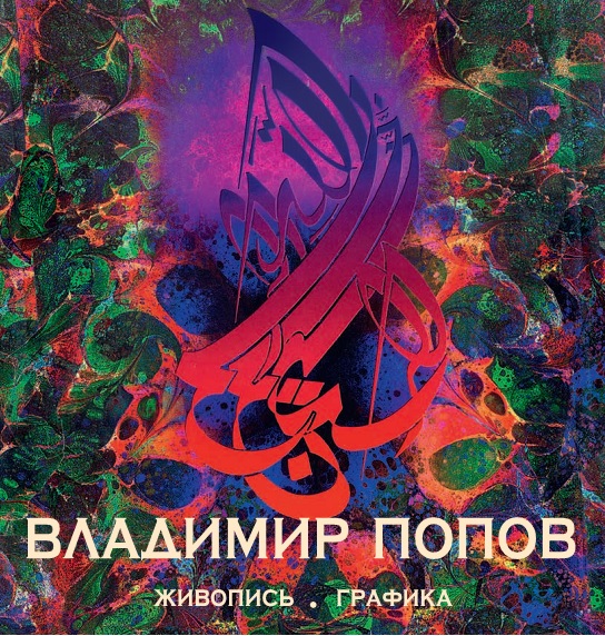 Владимир Попов. Живопись, графика. Каталог выставки произведений, посвящённой 70-летию Победы в Великой Отечественной войне