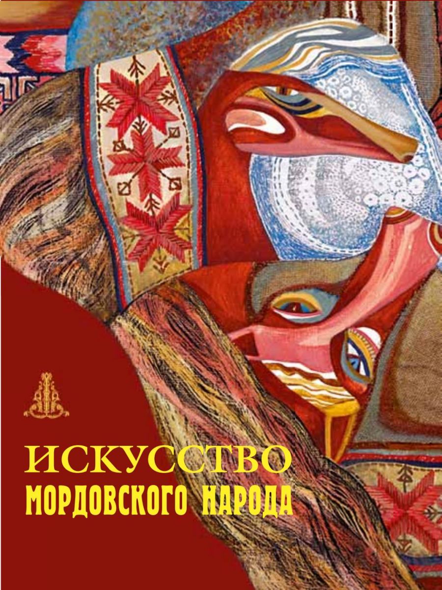 Искусство мордовского народа