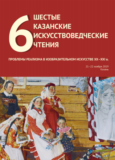 Шестые искусствоведческие чтения. Проблемы реализма в изобразительном искусстве XX-XXI века. 21-22 ноября 2019 г., Казань