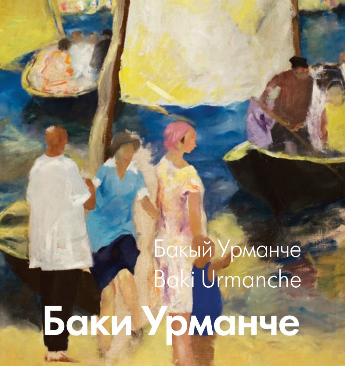 Баки Урманче. К 115-летию со дня рождения. Выставка в Москве