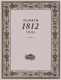 Памяти 1812 года. Каталог выставки. Графика, живопись, декоративно-прикладное искусство, книги, документы XIX века