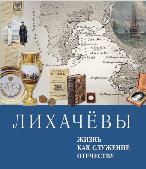 Лихачевы. Жизнь как служение отечеству. Том 2