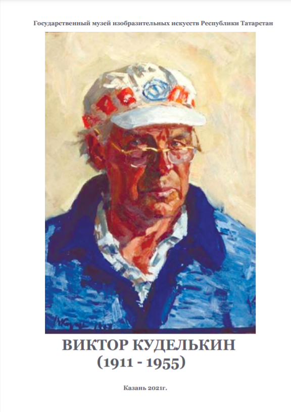 Каталог к 110-летию со дня рождения художника Виктора Ивановича Куделькина (1911 – 1995). Живопись и графика из собрания ГМИИ РТ