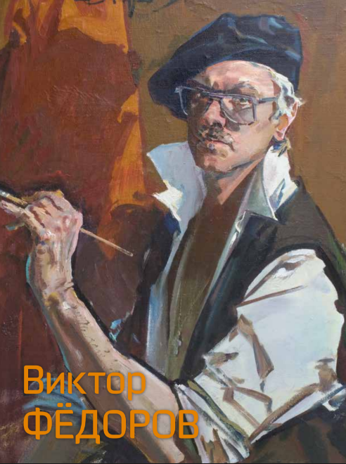 Виктор Фёдоров. Монументальное искусство, живопись, графика. К 80-летию со дня рождения. Альбом-каталог