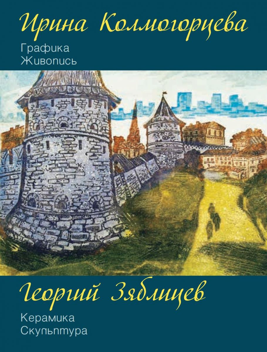Ирина Колмогорцева. Георгий Зяблицев. К 80-летию со дня рождения