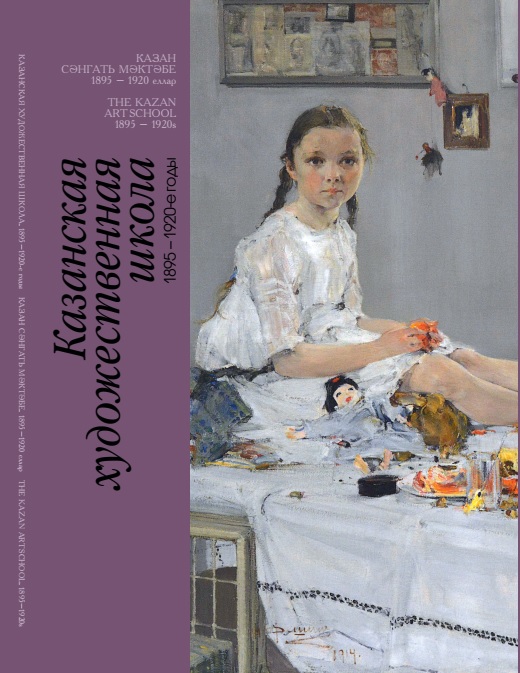 Альбом-каталог «Казанская художественная школа.1895–1920-е годы»