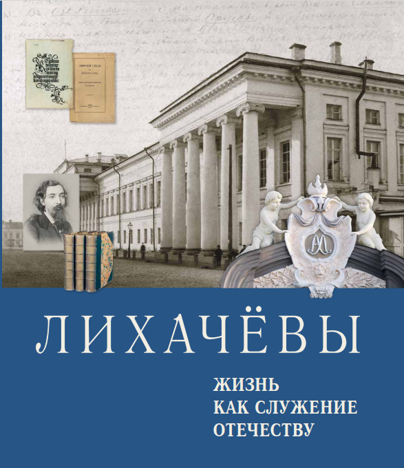 Лихачевы. Жизнь как служение отечеству. Том 1