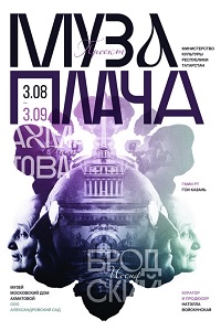 Муза плача. Проект ГСИ 