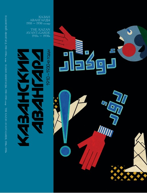 Альбом-каталог «Казанский авангард. 1910 –1930-е годы»