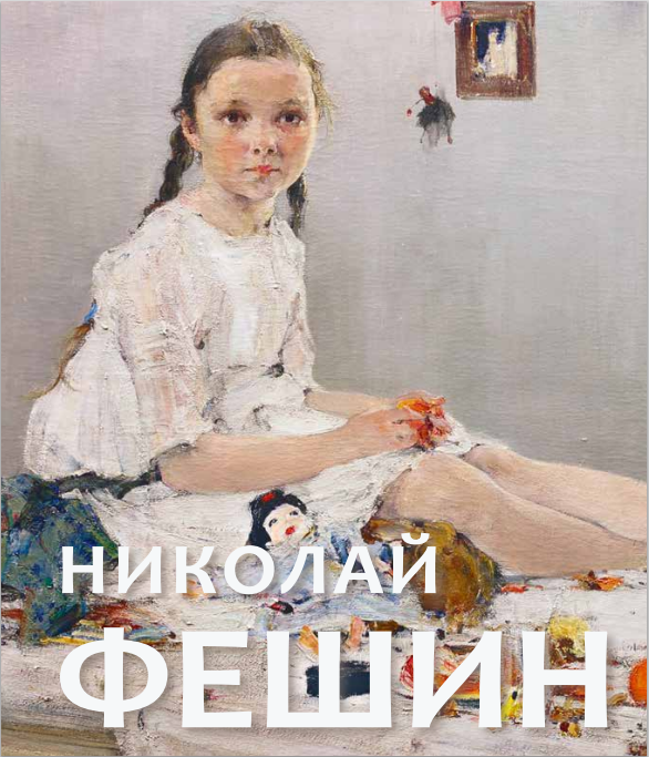 Каталог Николай Фешин, 2021