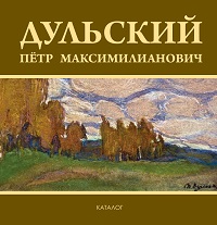 ДУЛЬСКИЙ ПЁТР МАКСИМИЛИАНОВИЧ. К 130-летию со дня рождения