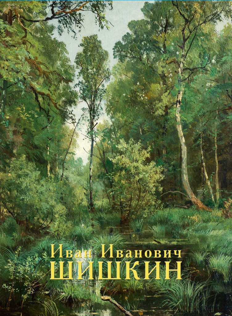 ИВАН ИВАНОВИЧ ШИШКИН. ЖИЗНЬ И ТВОРЧЕСТВО. К 180-ЛЕТИЮ СО ДНЯ РОЖДЕНИЯ ХУДОЖНИКА