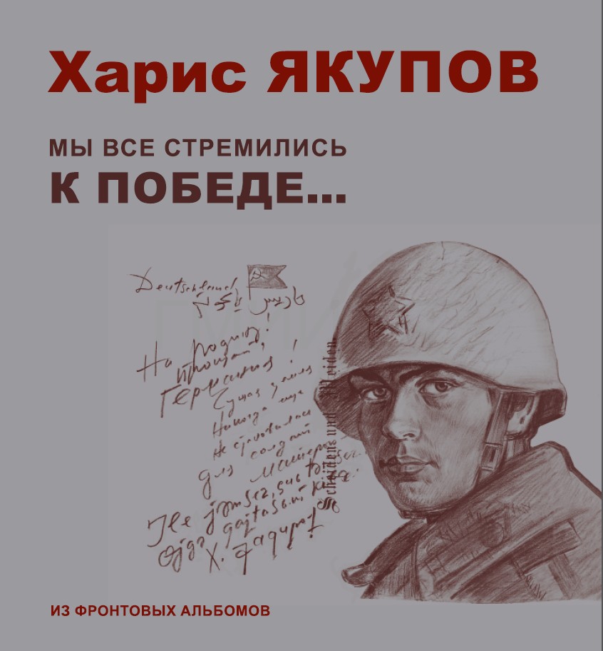 Харис Якупов. Мы все стремились к победе... Из фронтовых альбомов.