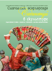 Сабантуй в скульптуре. Рада Нигматуллина, Изабелла Рогожина, Марина Нигматуллина