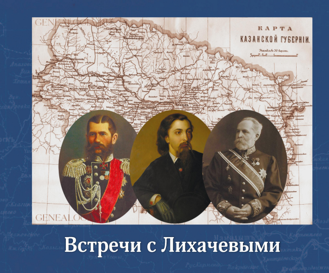 Книга для детей «Встречи с Лихачевыми»