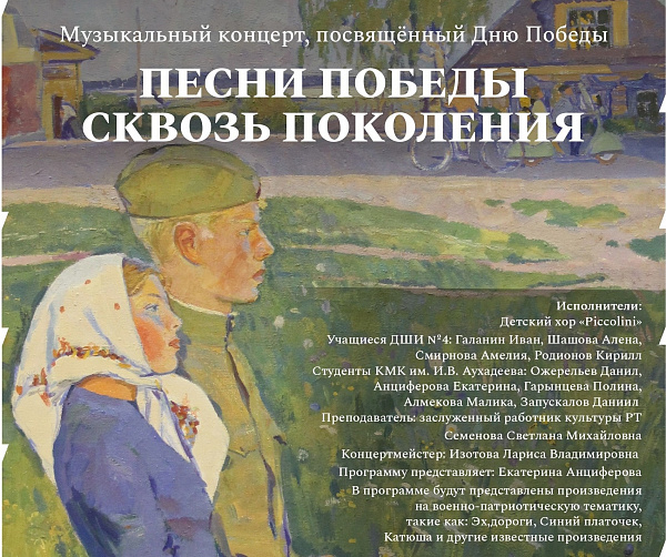 Песни Победы сквозь поколения