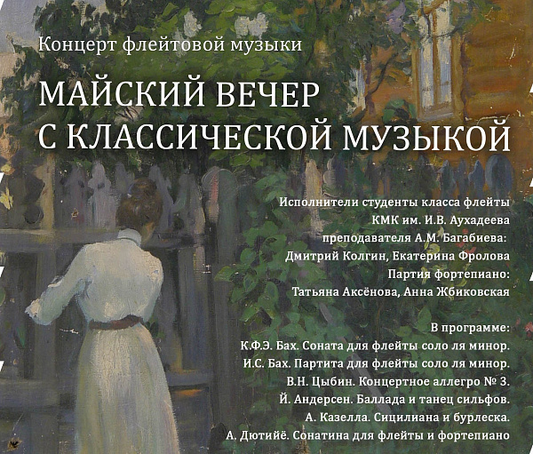 Майский вечер с  классической музыкой