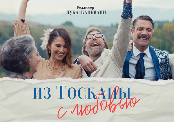 Вечер итальянского кино – показ фильма «Из Тосканы с любовью»