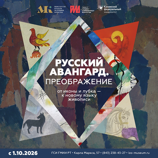 Выставка «Русский авангард. Преображение»