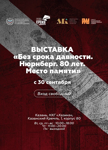 Историко-художественная выставка «Без срока давности. Нюрнберг. 80 лет. Место памяти».  