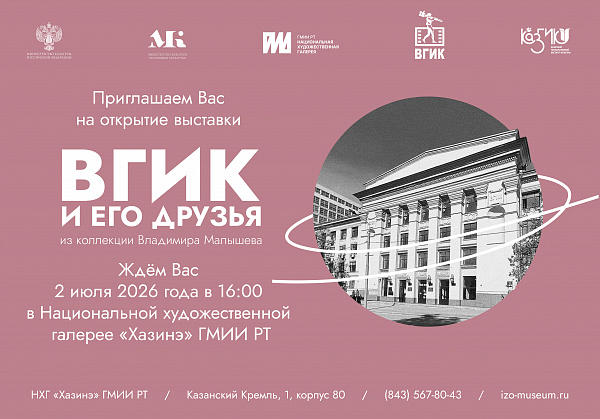 выставка «ВГИК и его друзья» из художественной коллекции Владимира Малышева