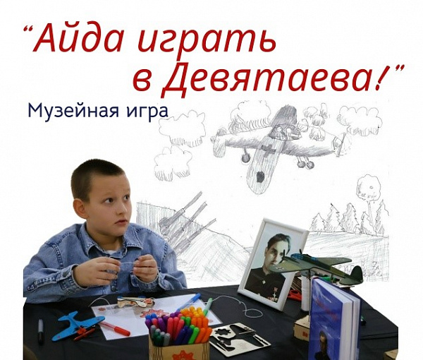 Айда играть в Девятаева!»: Стань героем легендарного побега!