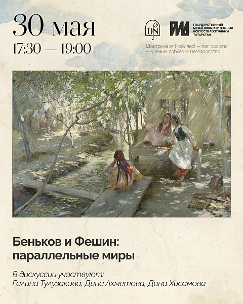 Беньков и Фешин: параллельные миры